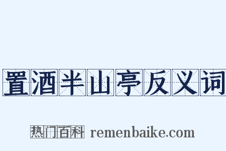置酒半山亭反义词是什么意思的图片